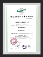 ISO27001信息安全管理体系证书