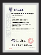 信息安全服务资质认证证书（信息系统安全集成）